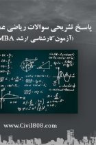 پاسخ تشريحى سوالات رياضى عمومى ١ و ٢ (آزمون کارشناسی ارشد MBA ۹۸) - علی عبایی