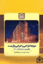 ضوابط طراحی و اجرایی والپست - حسین ذوالفقاریان
