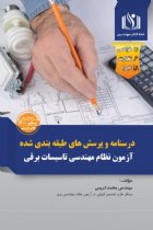 کتاب درسنامه و پرسش‌های طبقه‌بندی شده آزمون نظام مهندسی برق - محمد کریمی