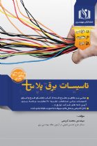 کتاب تاسيسات برق پلاس - محمد کریمی