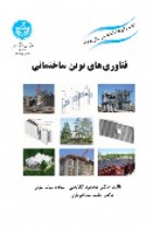 فناوری‌های نوین ساختمانی - محمود گلابچی،حامد مظاهریان