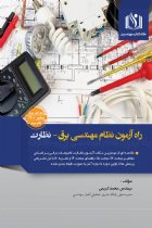 کتاب راه آزمون نظام مهندسی برق - نظارت - محمد کریمی