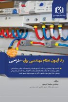 کتاب راه آزمون نظام مهندسی - طراحی - محمد کریمی