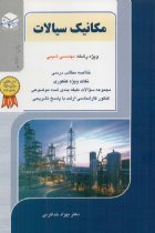 مکانیک سیالات (مهندسی شیمی) - دکتر بهزاد خداکرمی