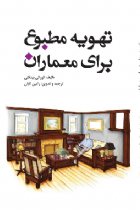 تهویه مطبوع برای معماران - کورکی بینگلی