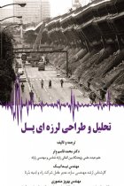 تحلیل و طراحی لرزه ای پل - محمد قاسم وِتر، نیما نیک، بهروز منصوری