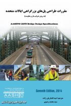جلد اول ترجمه مقررات AASHTO LRFD Bridge Design Specifications, 7th Ed, 2014 - موسسه AASHTO آمریکا