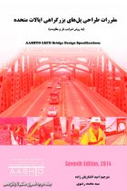 جلد دوم ترجمه مقررات AASHTO LRFD Bridge Design Specifications, ۷th Ed, ۲۰۱۴ - موسسه AASHTO آمریکا