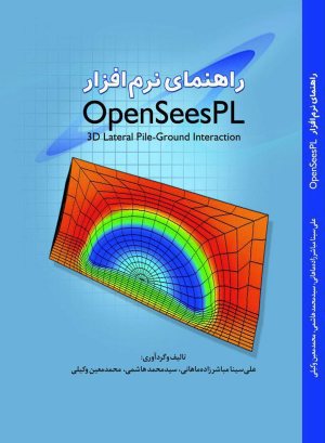 کتاب راهنمای نرم‌افزار OpenSeesPL