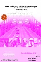 جلد سوم ترجمه مقررات AASHTO LRFD Bridge Design Specifications, 7th Ed, 2014 - موسسه َAASHTO آمریکا