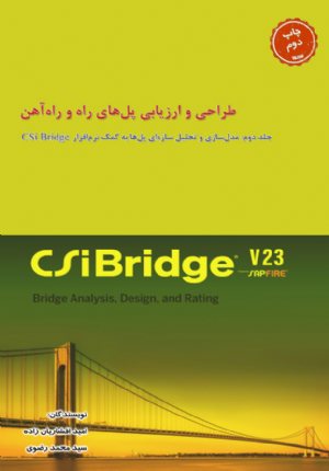 کتاب طراحی و ارزیابی پل‌های راه و راه‌آهن - جلد دوم: مدل‌سازی و تحلیل سازه‌ای پل‌ها به کمک نرم‌افزار CSi Bridge
