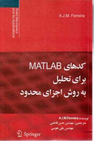 کتاب کدهای MATLAB برای تحلیل به روش اجزای محدود