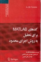 کدهای MATLAB برای تحلیل به روش اجزای محدود - A.J.M. Ferreira