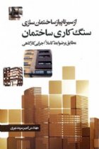 از سیر تا پیاز ساختمان سازی سنگ کاری ساختمان (مطابق بر ضوابط کاملا اجرایی کارگاهی ) - امیر سرمد نهری