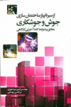 از سیر تا پیاز ساختمان سازی جوش و جوشکاری (مطابق بر ضوابط کاملا اجرایی کارگاهی ) - امیر سرمد نهری، مرتضی یوسفی