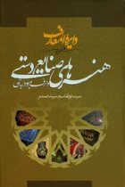 دایرة المعارف هنرهای صنایع دستی - ابوالقاسم سید صدر