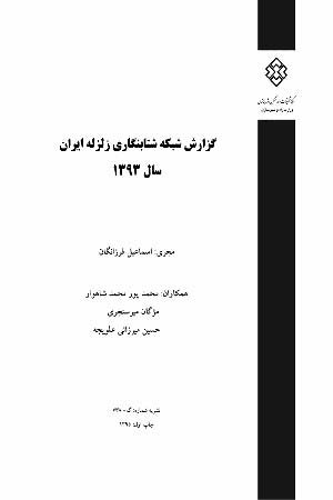 کتاب گزارش شبکه شتابنگاری زلزله ایران سال 1393