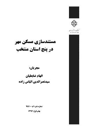 کتاب مستندسازی مسکن مهر د پنجه استان منتخب