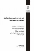 تهیه نقشه خطرپذیری زمین لغزش (مطالعه موردی: منطقه طالقان) - سعید هاشمی‌طباطبایی-سیدمحمود فاطمی‌عقدا-محمد صفوی-مجید محمدی-محمدعلی فتاحی-امیرسعید سلامت