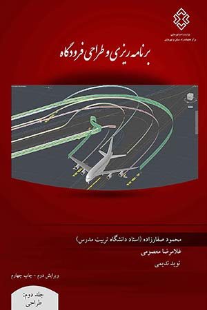 کتاب برنامه ریزی و طراحی فرودگاه - جلد دوم
