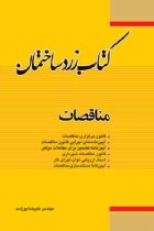 کتاب زرد ساختمان: مناقصات - علیرضا پوراسد