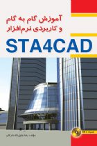 آموزش گام به گام و کاربردی نرم افزار STA4CAD (همراه با CD) - رضا جلیل زاده ترکان