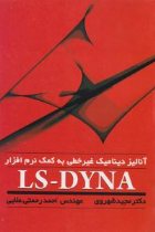 آنالیز دینامیک غیرخطی به کمک نرم‌ افزار LS-DYNA - مجید شهروی، احمد رحمتی علایی