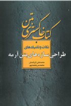 کتاب خاکستری بتن : نکات و تکنیک های طراحی سازه های بتن آرمه - محمد علی ایرانمنش، محمد سرچشمه پور