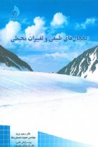 یخچال های طبیعی و تغییرات محیطی - سعید مرید، حمیده حسینی صفا