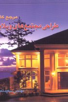 مرجع کامل طراحی مجتمع های ویلایی - مهندس سعید نعمتی