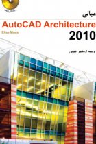مبانی Autocad Architecture ۲۰۱۰ - الیزه ماس (Moss, Elise)