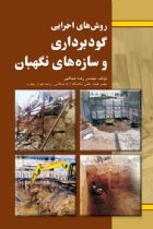 روش های اجرایی گودبرداری و سازه های نگهبان - مهندس رضا عبدالهی