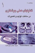 تکنيکهای عملی جوشکاری در ساخت، توليد و تعميرات - F. M. Marlow