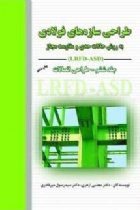 طراحی سازه‌ های فولادی به روش حالات حدی و مقاومت مجاز (جلد ششم) - دكتر مجتبی ازهری، دكتر سیدرسول میرقادری
