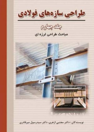 کتاب طراحی سازه‌ های فولادی (جلد چهارم) مباحث طراحی لرزه‌ ای