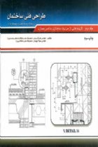 طراحی فنی ساختمان جلد 2 - مهندس سهیلا چوبساز ، مهندس علی اکرمی
