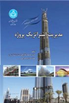مدیریت استراتژیک پروژه - دکتر محمود گلابچی، مهندس امیر فرجی