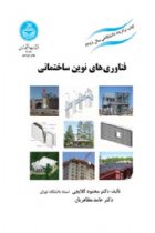 فناوری های نوین ساختمانی - محمود گلابچی