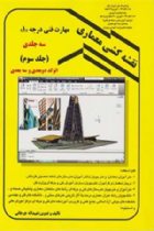 نقشه کشی معماری مهارت فنی درجه 1 (جلد سوم) - عبیداله جرجانی