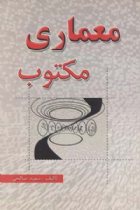 معماری مکتوب - سعید صالحی