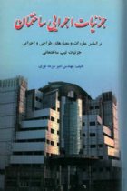 جزئیات اجرایی ساختمان - امير سرمد نهري
