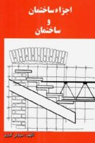 اجزاء ساختمان و ساختمان - سیاوش کباری