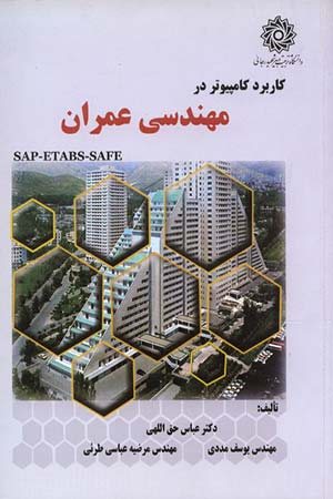کتاب کاربرد کامپیوتر در مهندسی عمران (SAP-ETABS-SAFE)