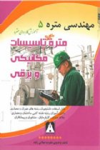 مهندسی متره 5: متره گام به گام تاسیسات مکانیکی و برقی - علیرضا میلانی زاده