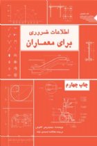 اطلاعات ضروری برای معماران - دیمیتریس کاتوس