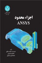 اجزا محدود ANSYS - حمیدرضا جاهد مطلق، محمدرضا نوبان، محمدامین اشراقی