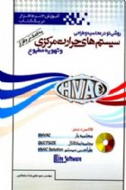 روشی نو در محاسبه و طراحی سیستمهای حرارت مرکزی و تهویه مطبوع به کمک نرم افزار - سیدعلیرضا سلحشور