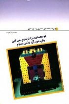 تو معماري را ترسيم مي كني ولي من آن را مي سازم - محمدرضا جودت