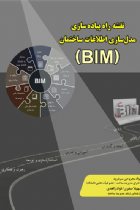 نقشه راه پیاده سازی مدل سازی اطلاعات ساختمان (BIM) - جواد مجروحی، سهیلا صفری