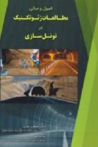 اصول و مبانی مطالعات ژئوتکنیک در تونل سازی - حسین جواهری کوپایی، رضا عبداللهی